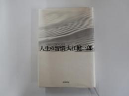 人生の習慣