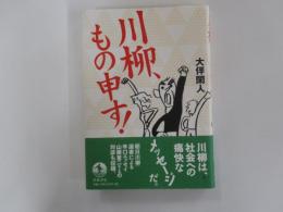 川柳、もの申す！