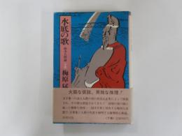 水底の歌 下巻　柿本人麿論