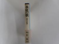 水底の歌 下巻　柿本人麿論