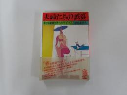 夫婦たちの誤算