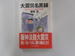 大震災名言録　「忘れたころ」のための知恵