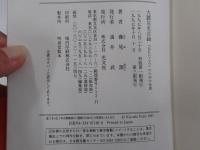 大震災名言録　「忘れたころ」のための知恵