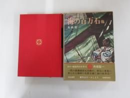 国民の文学 12 海の百万石 他