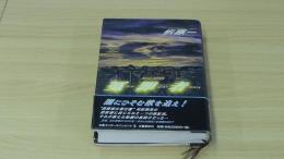 冤罪者