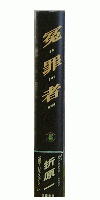冤罪者