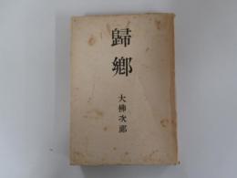 帰郷
