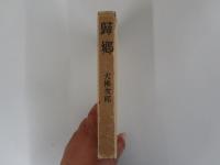 帰郷