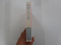 野蛮人の大学