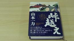 峠越え