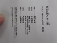 昭和が明るかった頃