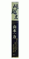 峠越え