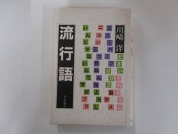 流行語