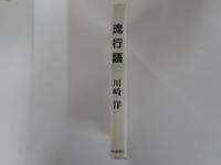 流行語