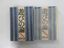 遊びの論