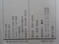 遊びの論