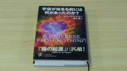 宇宙が始まる前には何があったのか？