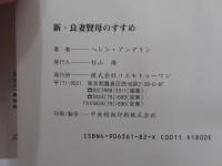 新・良妻賢母のすすめ : 愛としあわせを約束する26章