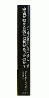 宇宙が始まる前には何があったのか？
