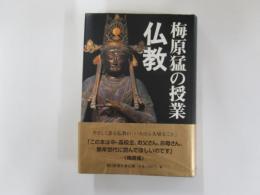 梅原猛の授業　仏教