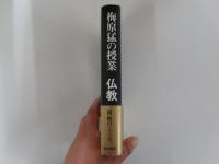梅原猛の授業　仏教