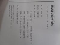 梅原猛の授業　仏教