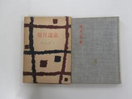眉月温泉