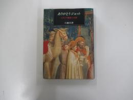 ありがとうジョット　イタリア美術への旅