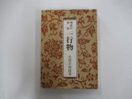 禅語の茶掛　一行物