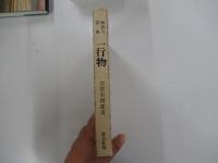 禅語の茶掛　一行物