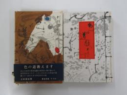 色の道教えます 