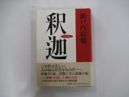 釈迦