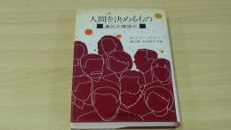 人間を決めるもの　遺伝か環境か
