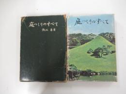 庭つくりのすべて