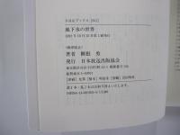 地下水の世界