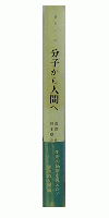 分子から人間へ　生命　この限りなき前進