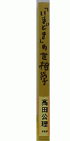 「いまどき」の世相学