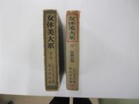 女体美大系 第五巻　女体美と衣服