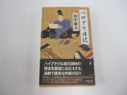 ペログリ日記