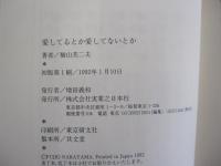 愛してるとか愛してないとか