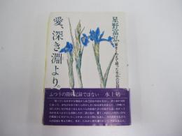 愛、深き淵より。