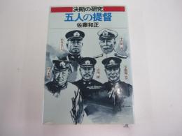 決断の研究　五人の提督