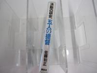 決断の研究　五人の提督