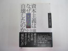 資本主義はなぜ自壊したのか－「日本」再生への提言