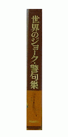 世界のジョーク・警句集