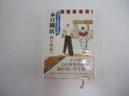 高円寺純情商店街 本日開店