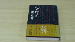 心を打った男たち