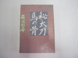 秘太刀馬の骨