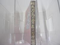 秘太刀馬の骨