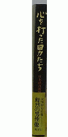 心を打った男たち